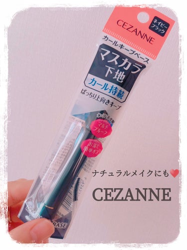 CEZANNE カールキープベースのクチコミ「                    CEZANNE カールキープベース

みなさん、おはよ.....」（1枚目）