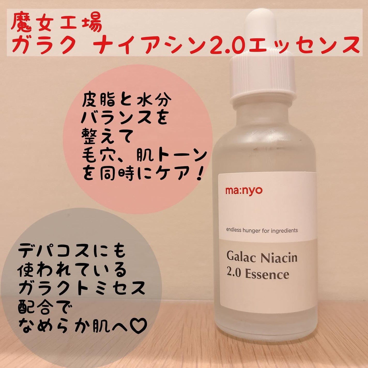 ガラクナイアシン2.0エッセンス/manyo/美容液を使ったクチコミ(1枚目)