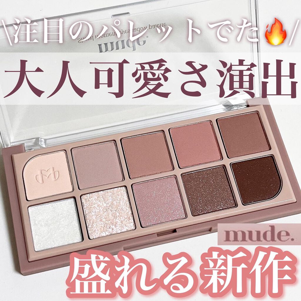 MDショールモーメント アイシャドウパレット/mude./アイシャドウパレットを使ったクチコミ（1枚目）