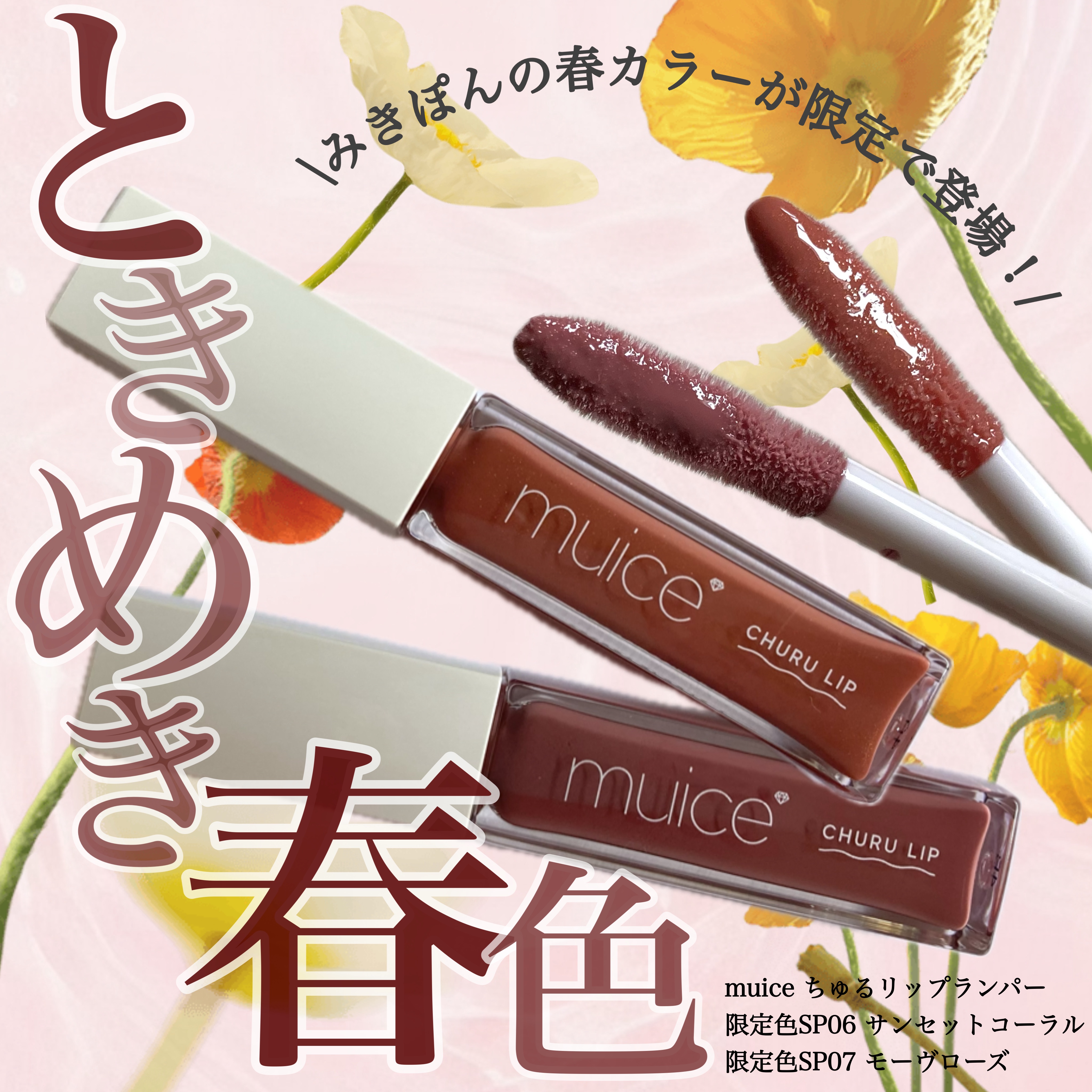 𓅪𓂃 𓈒𓏸
～くちびるから、
うまれる春～

@muice_official 
@mikipon1111 
━━━━━━━━━━━━
たっぷりの潤いで、
ぷっくり唇を叶えてくれる
『muice(ミュアイス)』の｢ちゅるリップランパー