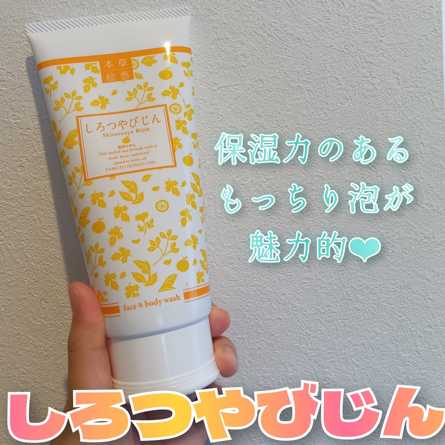 本草絵巻しろつやびじん 薩摩みかん/エルシーラブコスメ/洗顔フォームを使ったクチコミ(1枚目)