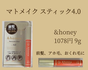 マトメイクスティック 4.0/&honey/ヘアジェルを使ったクチコミ（1枚目）