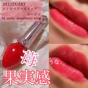 ストロベリーホイップ ルージュ/JILL STUART/口紅を使ったクチコミ（1枚目）