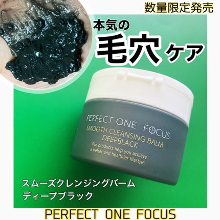 パーフェクトワンフォーカス スムースクレンジングバーム ディープブラック/PERFECT ONE FOCUS/クレンジングバームを使ったクチコミ(1枚目)