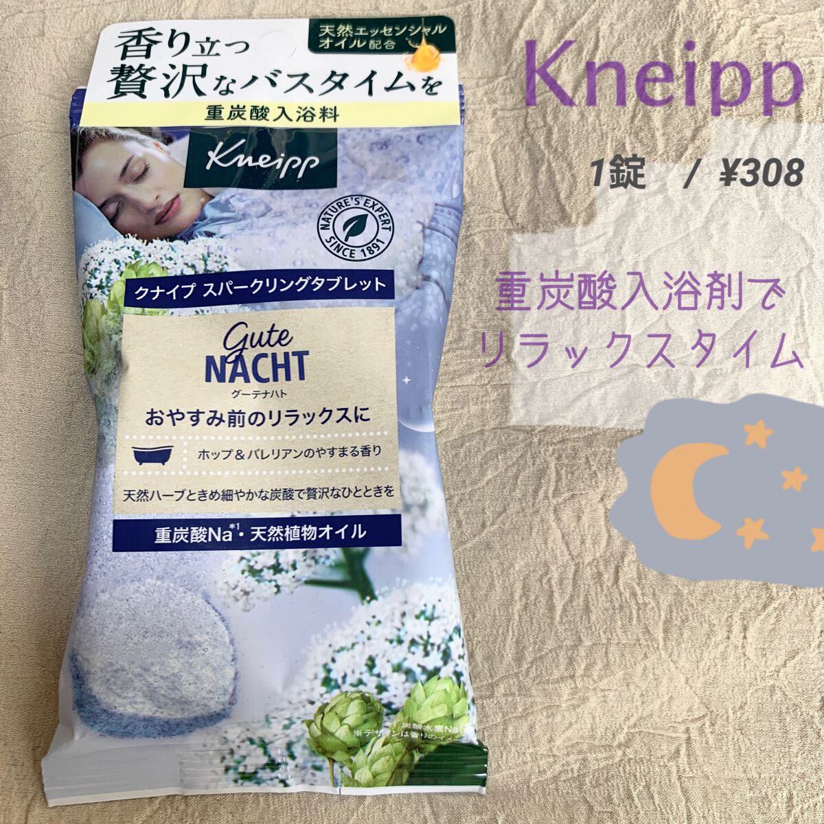 クナイプ グーテナハト スパークリングタブレット ホップ&バレリアンの香り/クナイプ/炭酸系入浴剤を使ったクチコミ(1枚目)