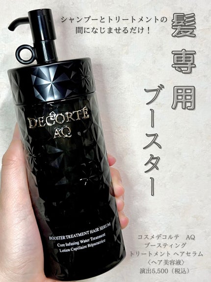 AQ ブースティング トリートメント ヘアセラム/DECORTÉ/洗い流すヘアトリートメントを使ったクチコミ(1枚目)