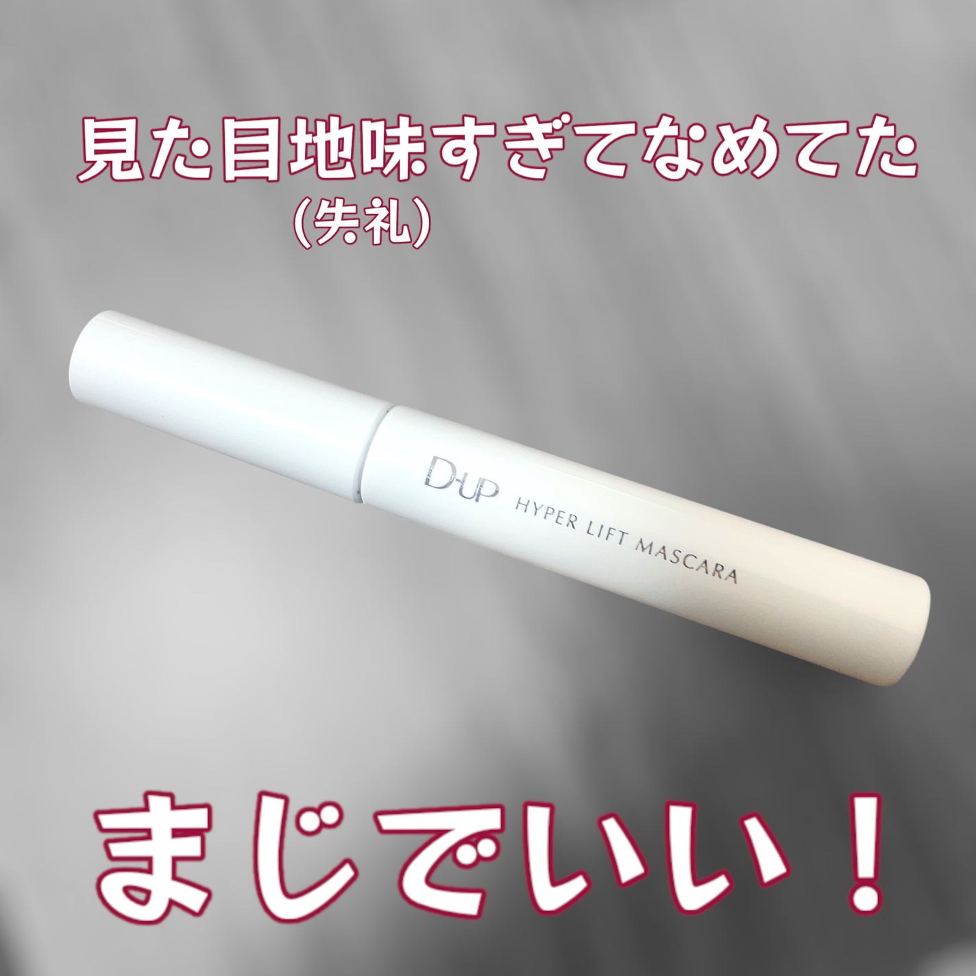 ãã€ããŒãªãããã¹ã«ã©/D-UP/ãã¹ã«ã©ã䜿ã£ãã¯ãã³ãïŒ1æç®ïŒ