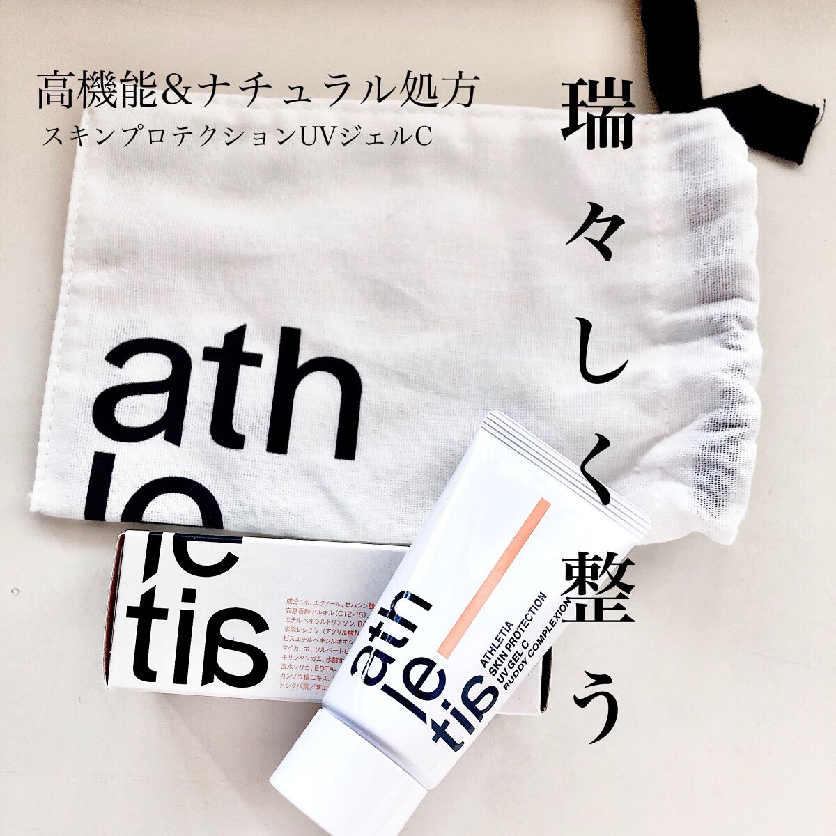 スキンプロテクション UVジェル 30（SPF30/PA+++）/athletia/日焼け止めジェルを使ったクチコミ（1枚目）