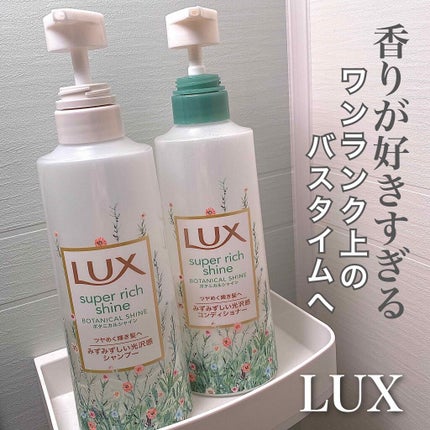 スーパーリッチシャイン ボタニカルシャイン 光沢シャンプー /光沢コンディショナー/LUX/市販シャンプーを使ったクチコミ(1枚目)