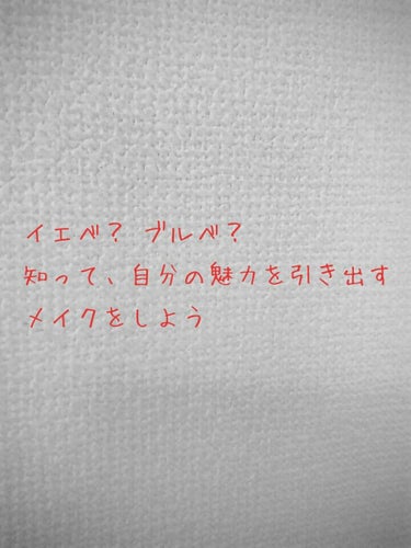 


○イエベ春、秋＆ブルベ夏、冬の簡単見分け方
自分の魅力を引き出すメイクをしよう○





突然ですが、フォロワー1１00人ありがとうございます！
今回は、1１00人超え記念（?）投稿をします！
