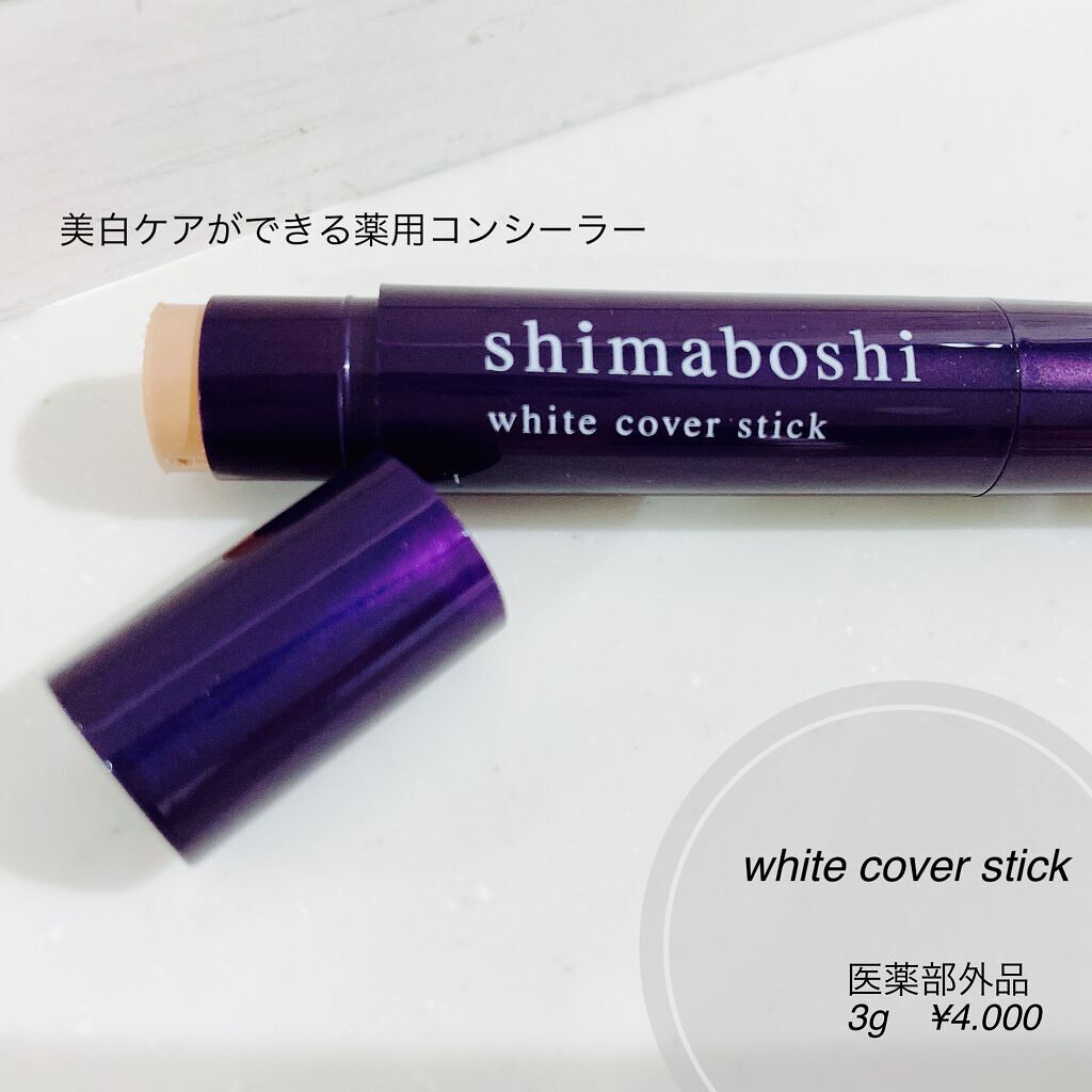 ホワイトカバースティック/shimaboshi/化粧下地を使ったクチコミ（2枚目）
