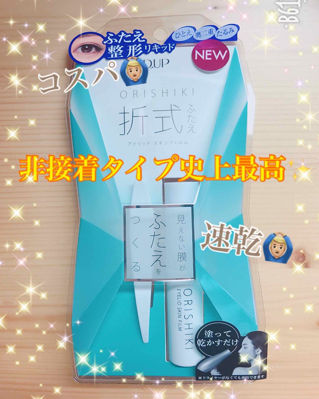 二重アイテム史上最高?!

私は今まで色々な二重アイテムを使っできましたが1番愛用していたのはうるプチゴムでした。
ですが、2000円近くしていてコスパが悪いなぁ~と思っていた時に折式を見つけました✨

使ってみての使い心地、比較をしてみた