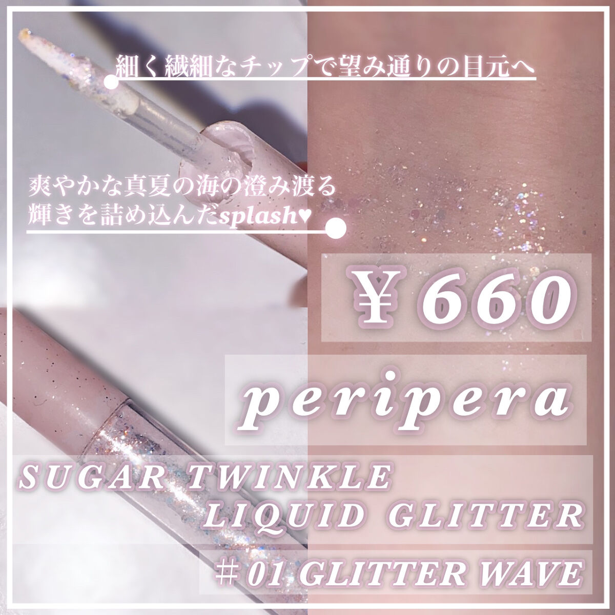 シュガー トゥインクル リキッド グリッター/PERIPERA/グリッターを使ったクチコミ（2枚目）