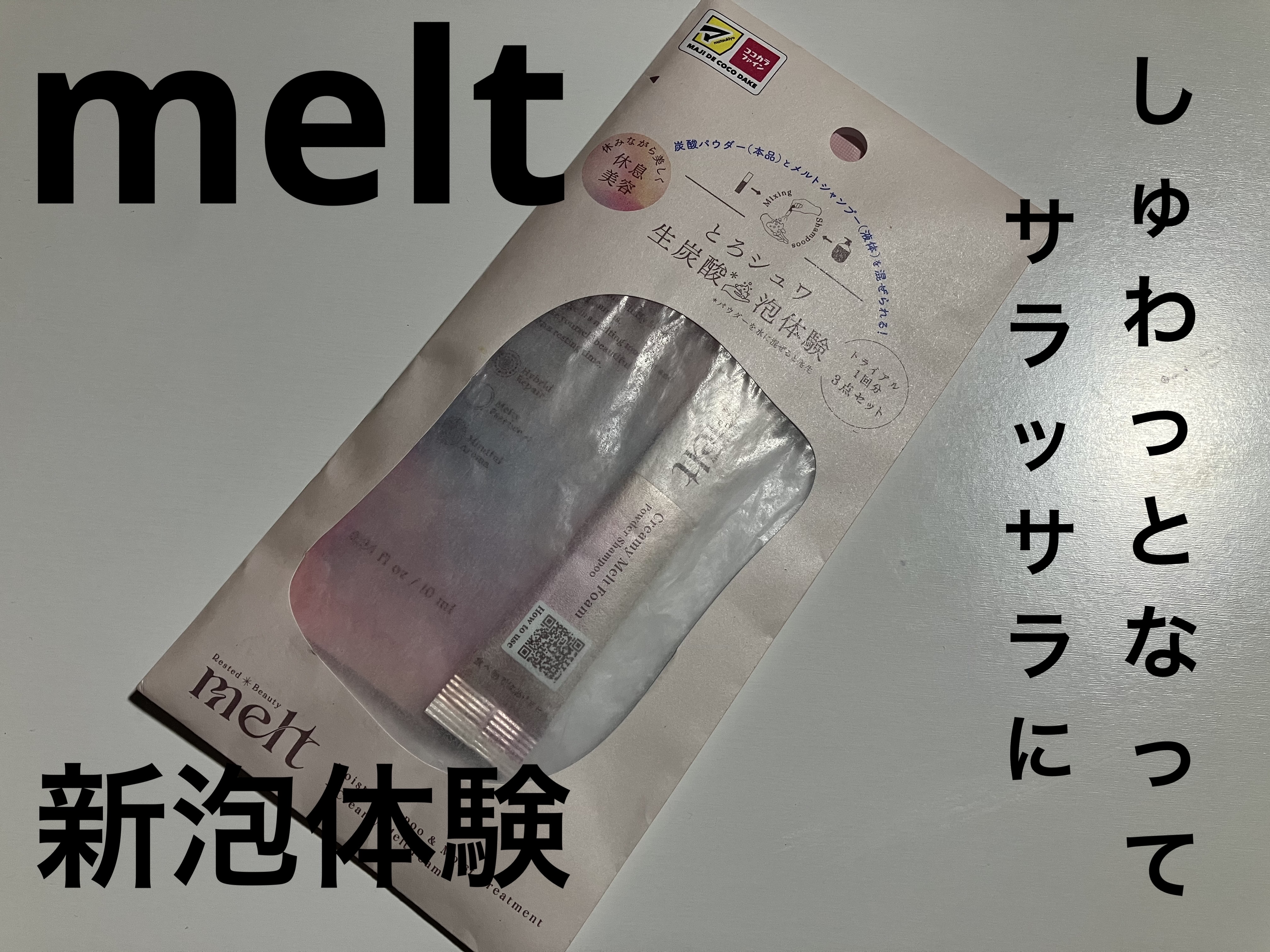 メルト クリーミーメルトフォーム/melt/市販シャンプーを使ったクチコミ（1枚目）