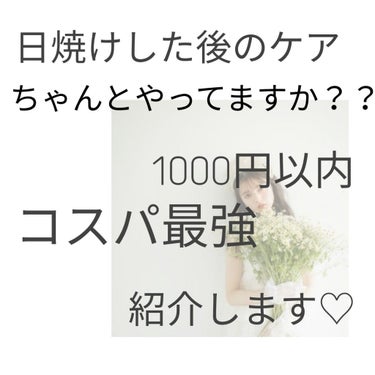 日焼け止めの効果的な塗り方も紹介します😁💖

夏は日焼け止め塗っても多少は焼けますよね😓


焼けした日に私は絶対全身にハトムギをバシャバシャつけて少したったらニベアをたっぷり全身に塗りこみます！(全身