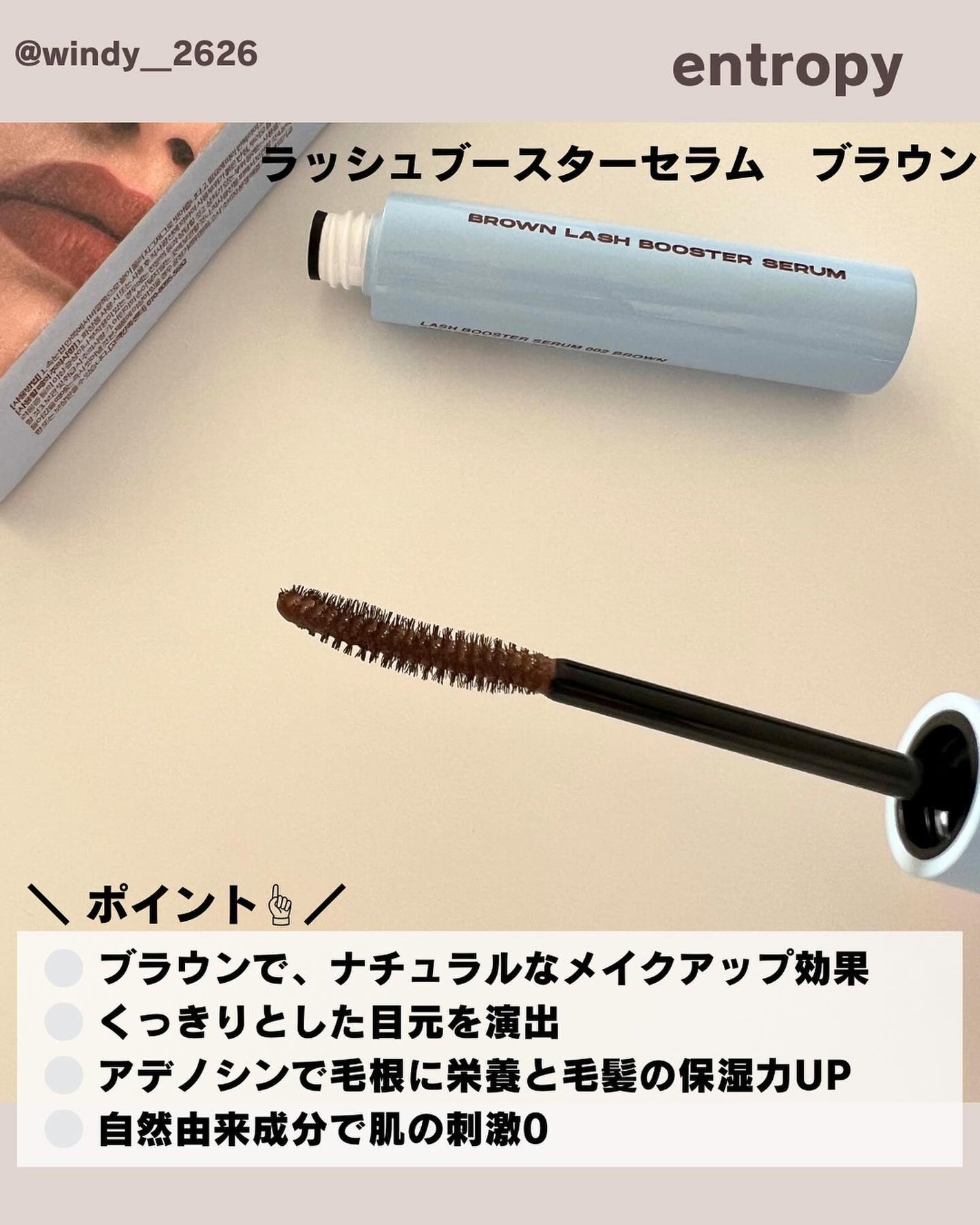 ブロウアンドラッシュブースターセラム/ENTROPY/マスカラを使ったクチコミ(2枚目)