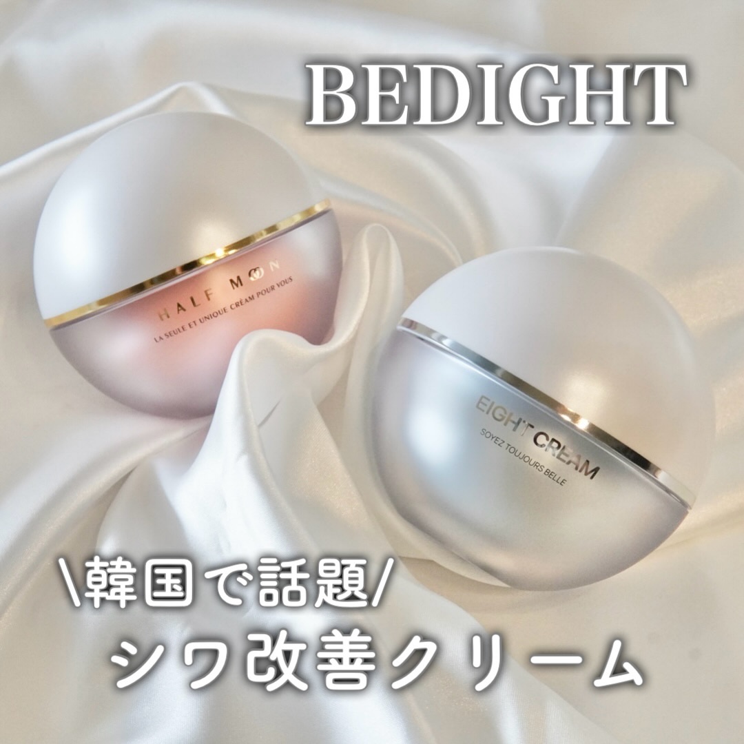 エイトクリーム/BEDIGHT/フェイスクリームを使ったクチコミ（1枚目）