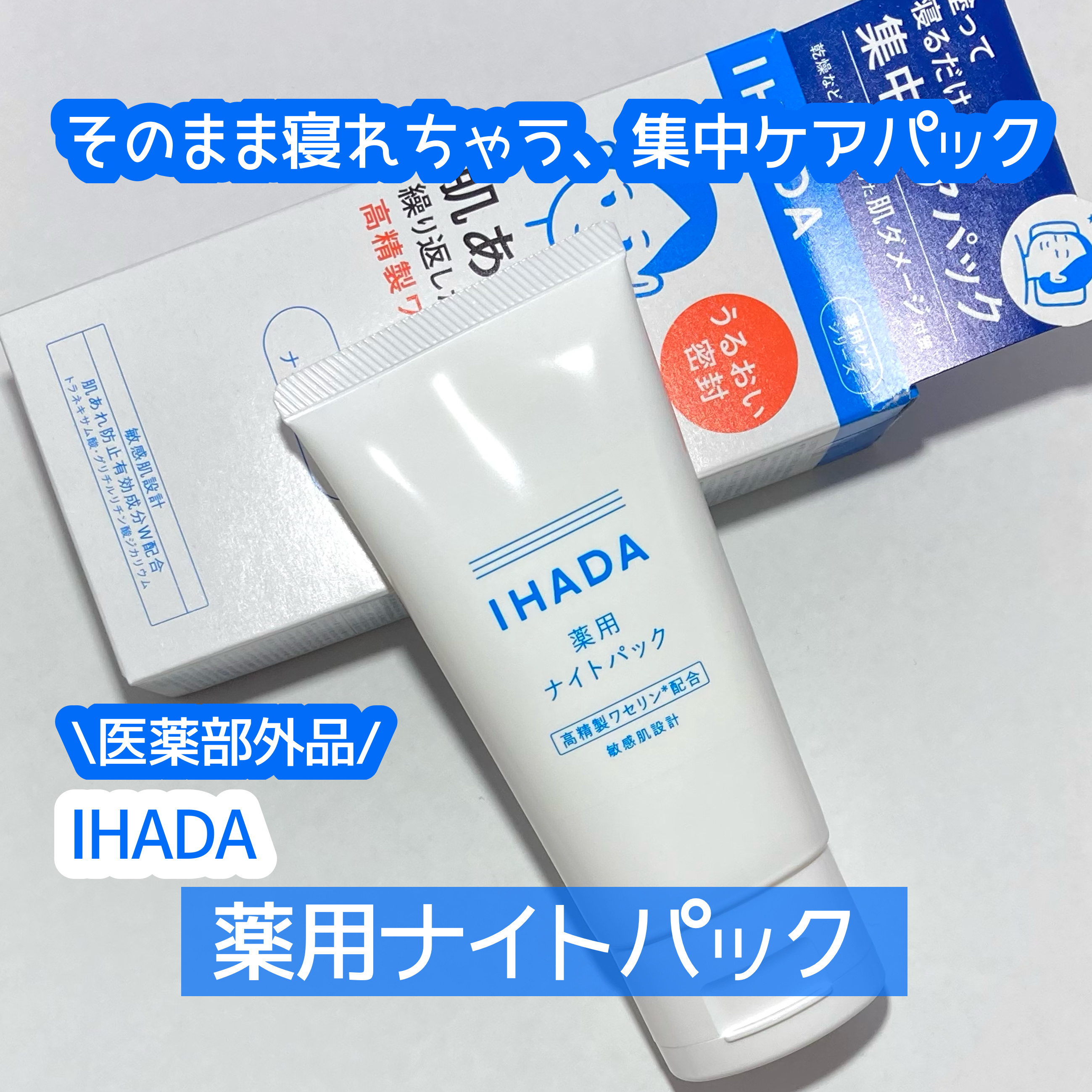 薬用ナイトパック/IHADA/フェイスクリームを使ったクチコミ（1枚目）