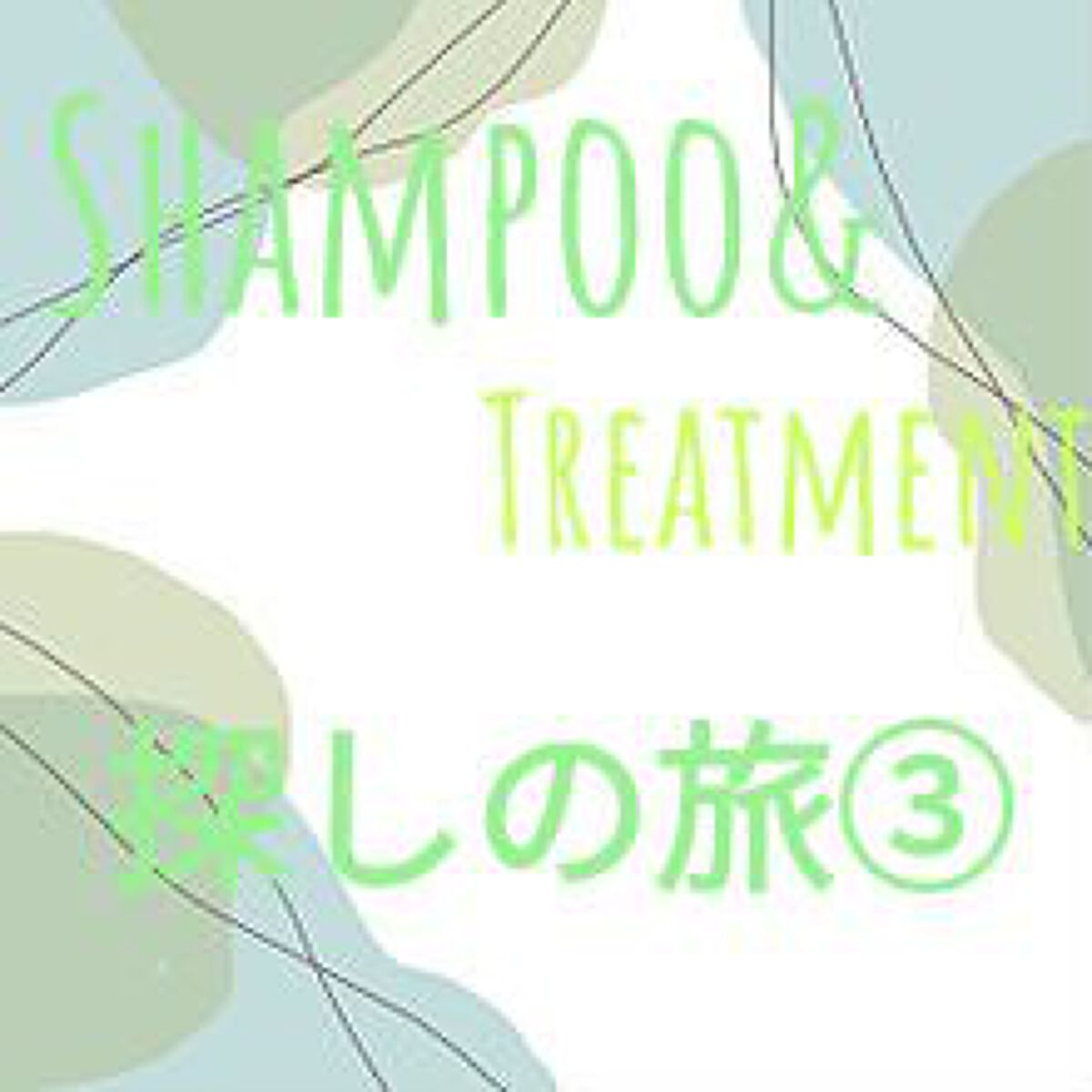 ディープモイスト シャンプー1.0／ヘアトリートメント2.0 お試し（シャンプー10ml＋トリートメント10g）/&honey/市販シャンプーを使ったクチコミ（1枚目）