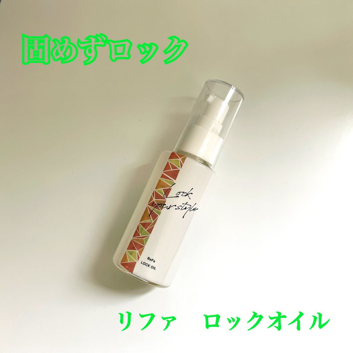 ロックオイル/ReFa/ヘアオイルを使ったクチコミ（1枚目）