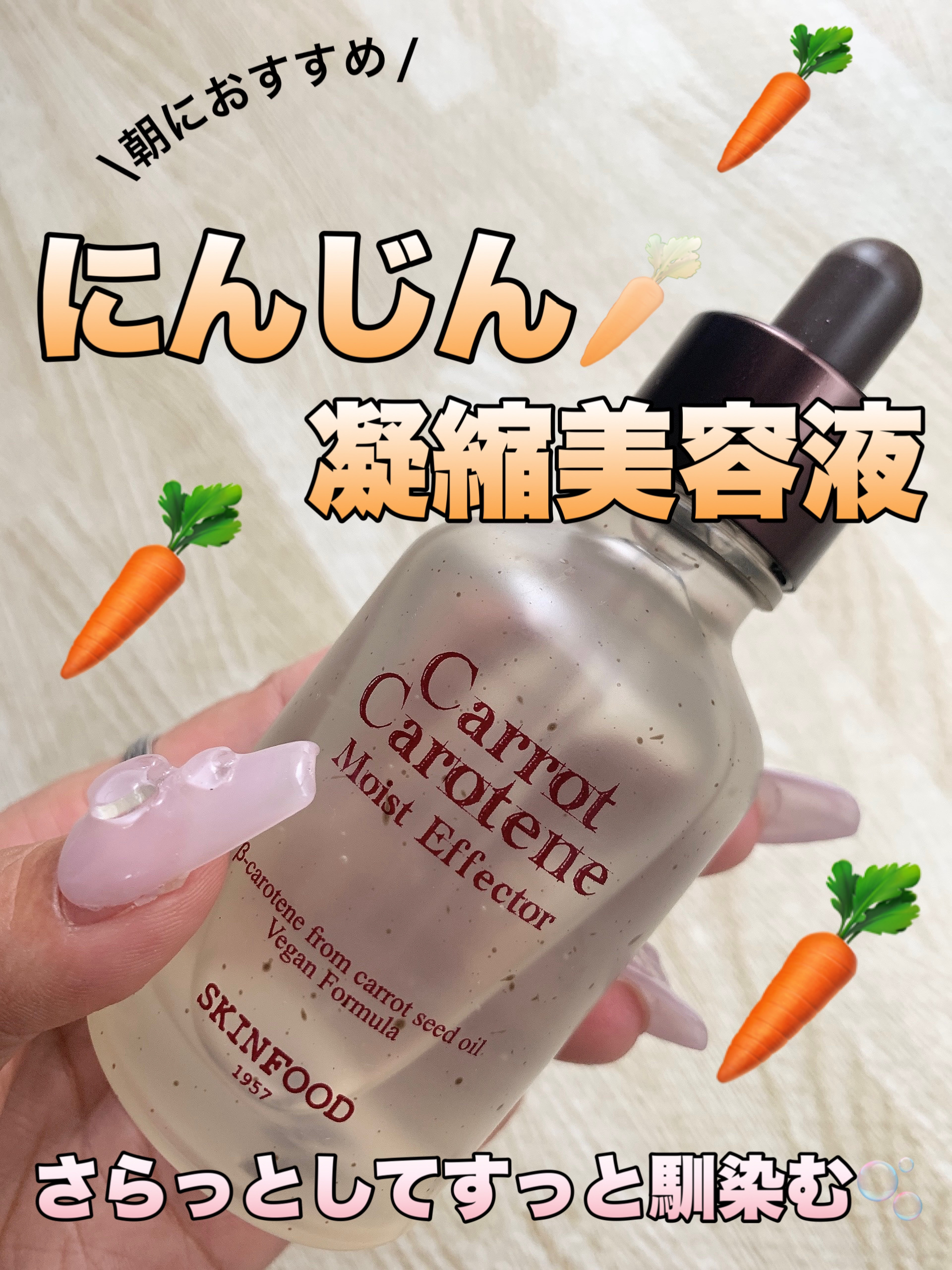 SKINFOOD キャロットカロテン モイストエフェクターのクチコミ「\\肌荒れ、インナードライ気になる人//


SKINFOOD
キャロットカロテン モイスト .....」（1枚目）