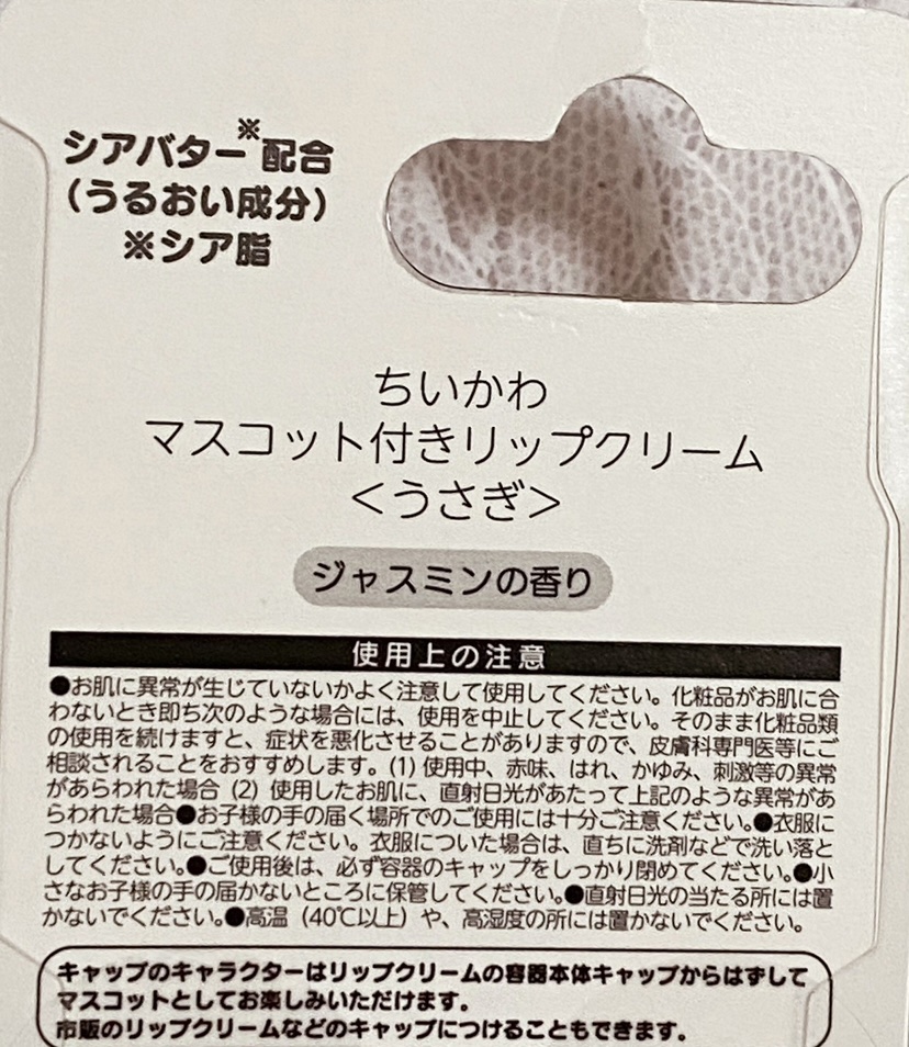 ちいかわ マスコット付きリップクリーム/RACE/リップクリームを使ったクチコミ（2枚目）