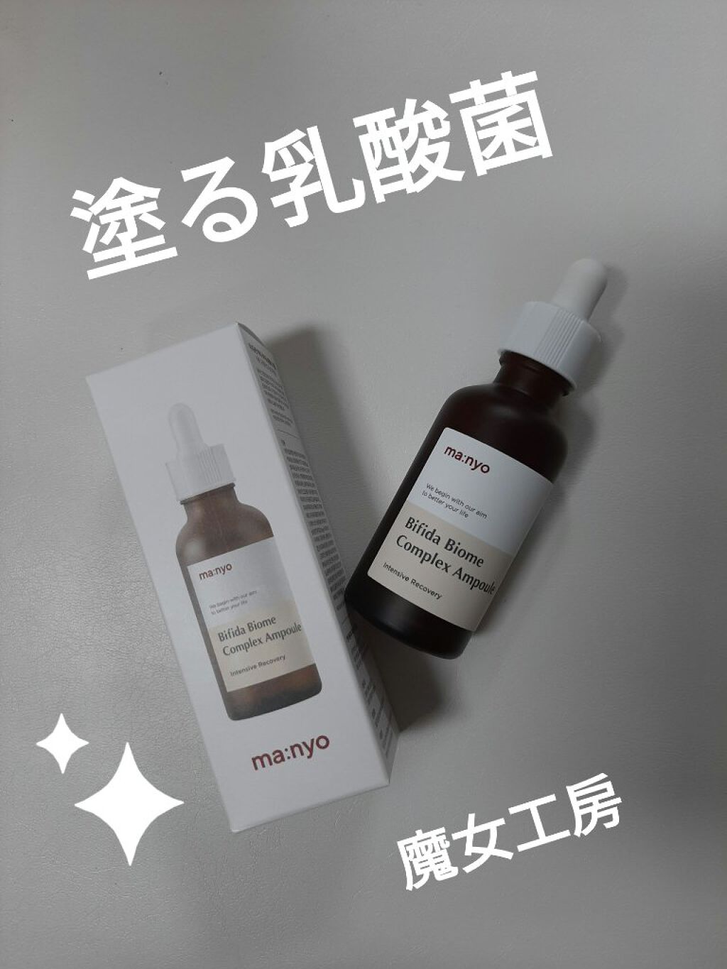 ビフィダバイオームコンプレックスセラム/manyo/美容液を使ったクチコミ（1枚目）