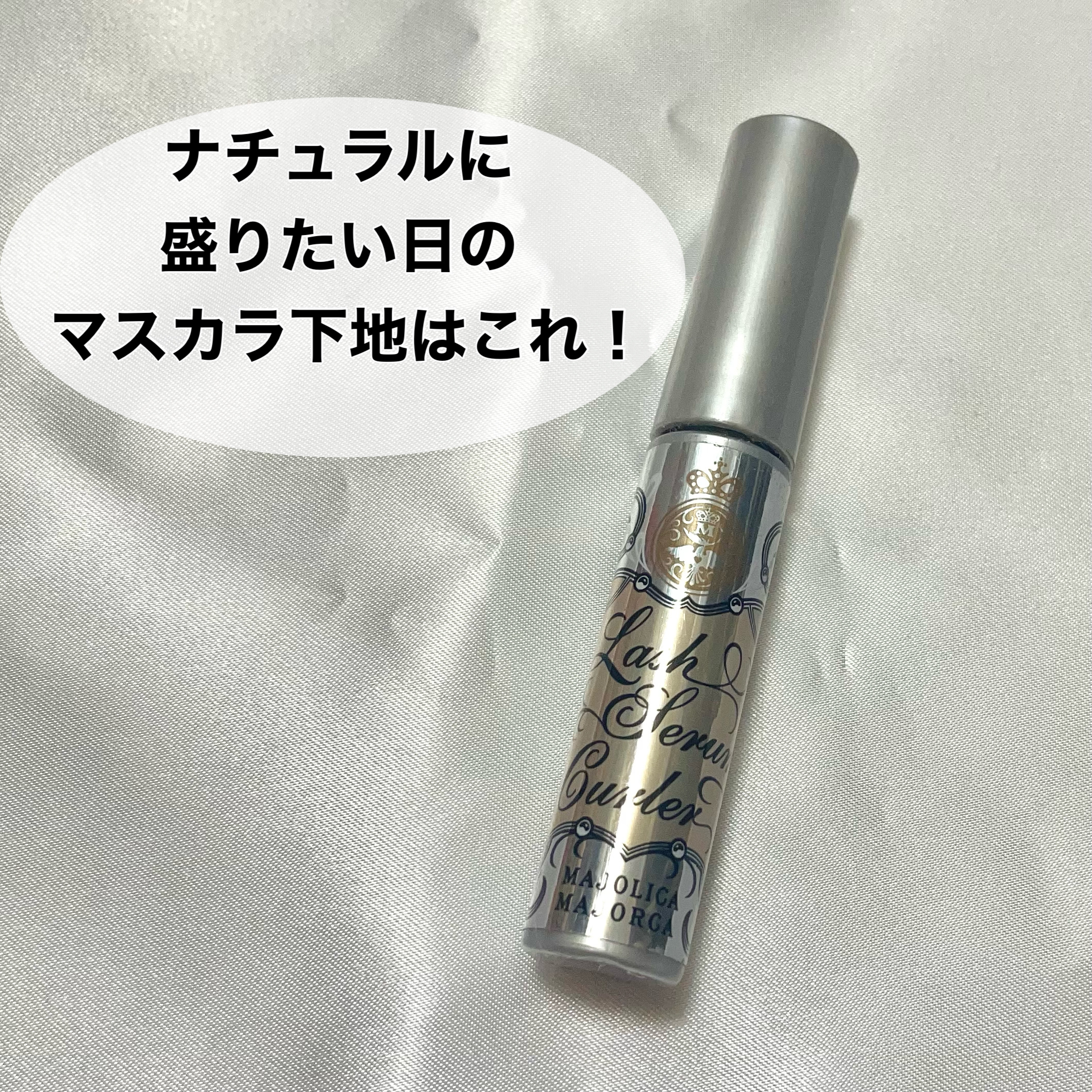 ラッシュセラムカーラー/MAJOLICA MAJORCA/マスカラ下地を使ったクチコミ（1枚目）