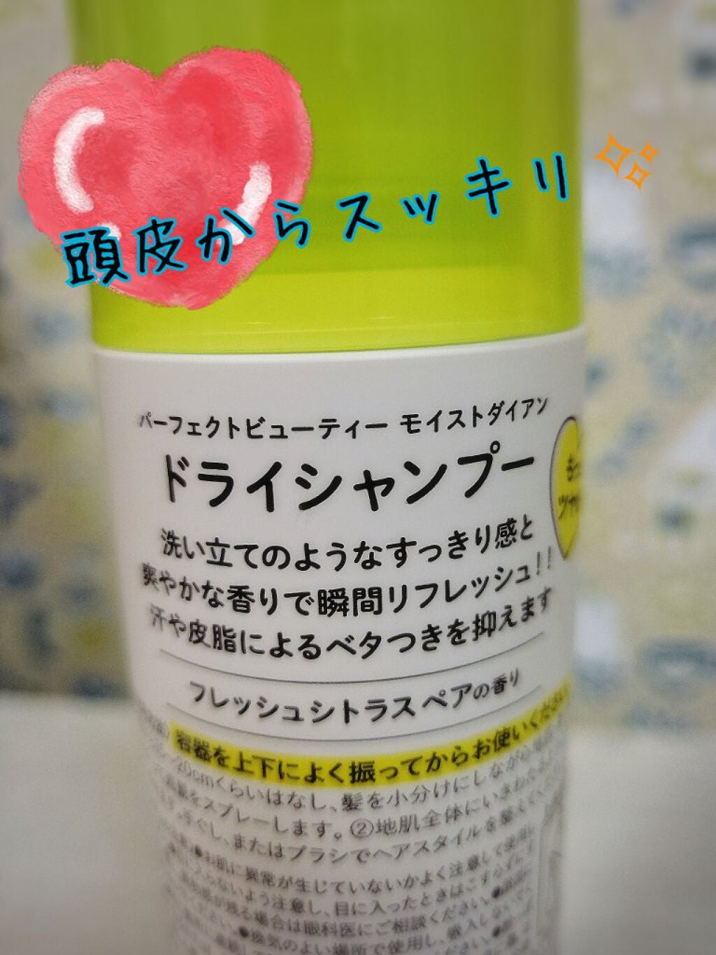 パーフェクトビューティードライシャンプー フレッシュシトラスペアの香り/ダイアン/ドライシャンプーを使ったクチコミ(2枚目)