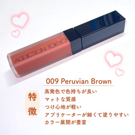 アディクション ザ マット リップ リキッド 009 Peruvian Brown/ADDICTION/口紅を使ったクチコミ(2枚目)