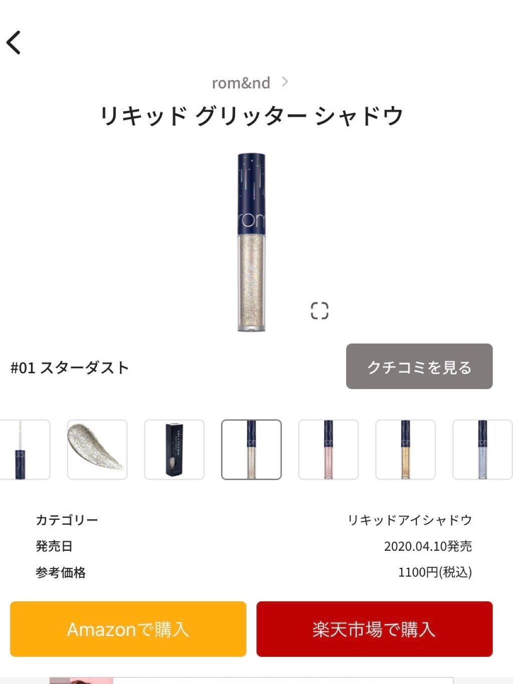 リキッド グリッター シャドウ/rom&nd/グリッターを使ったクチコミ(1枚目)