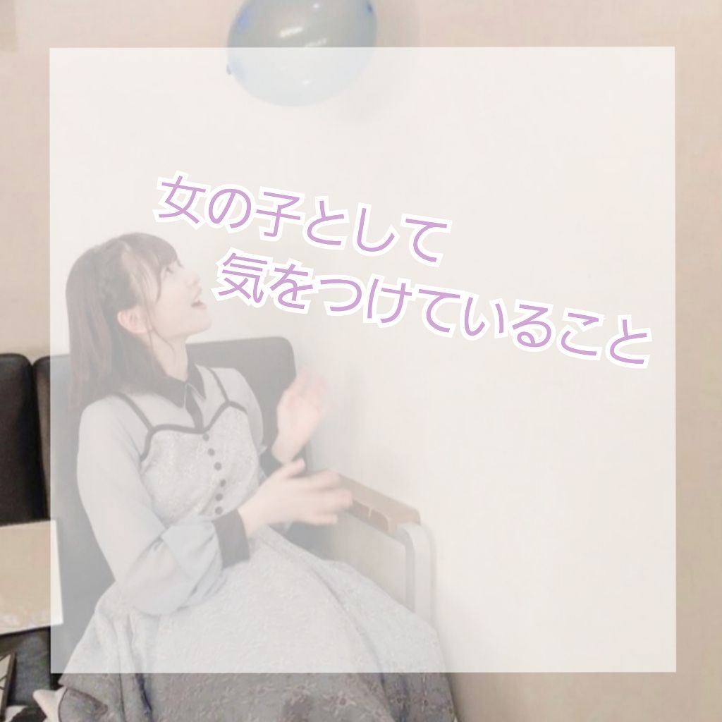 こんにちは、まりのです

風邪を引きました、、みなさんもお気をつけて😷

・

・

・

さて！今回は、私が女の子として気をつけていることを紹介します！

私も一応女の子なのでね、はい。いろいろと気をつけております。

少しでも参考にな