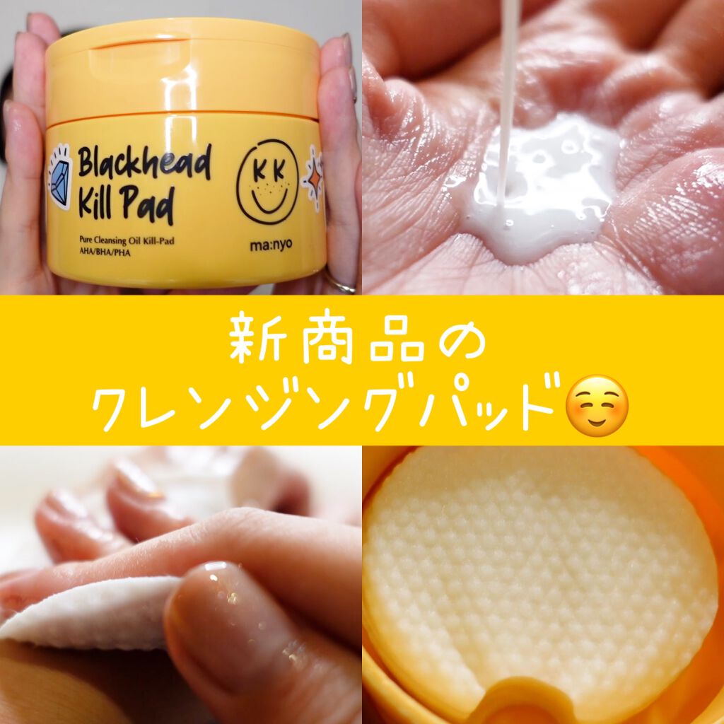 ブラックヘッド ピュア クレンジング オイル キルパッド/manyo/トナーパッドを使ったクチコミ（1枚目）