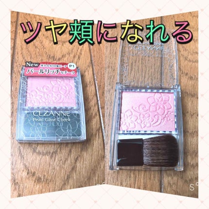 パールグロウチーク/CEZANNE/パウダーチークを使ったクチコミ(1枚目)