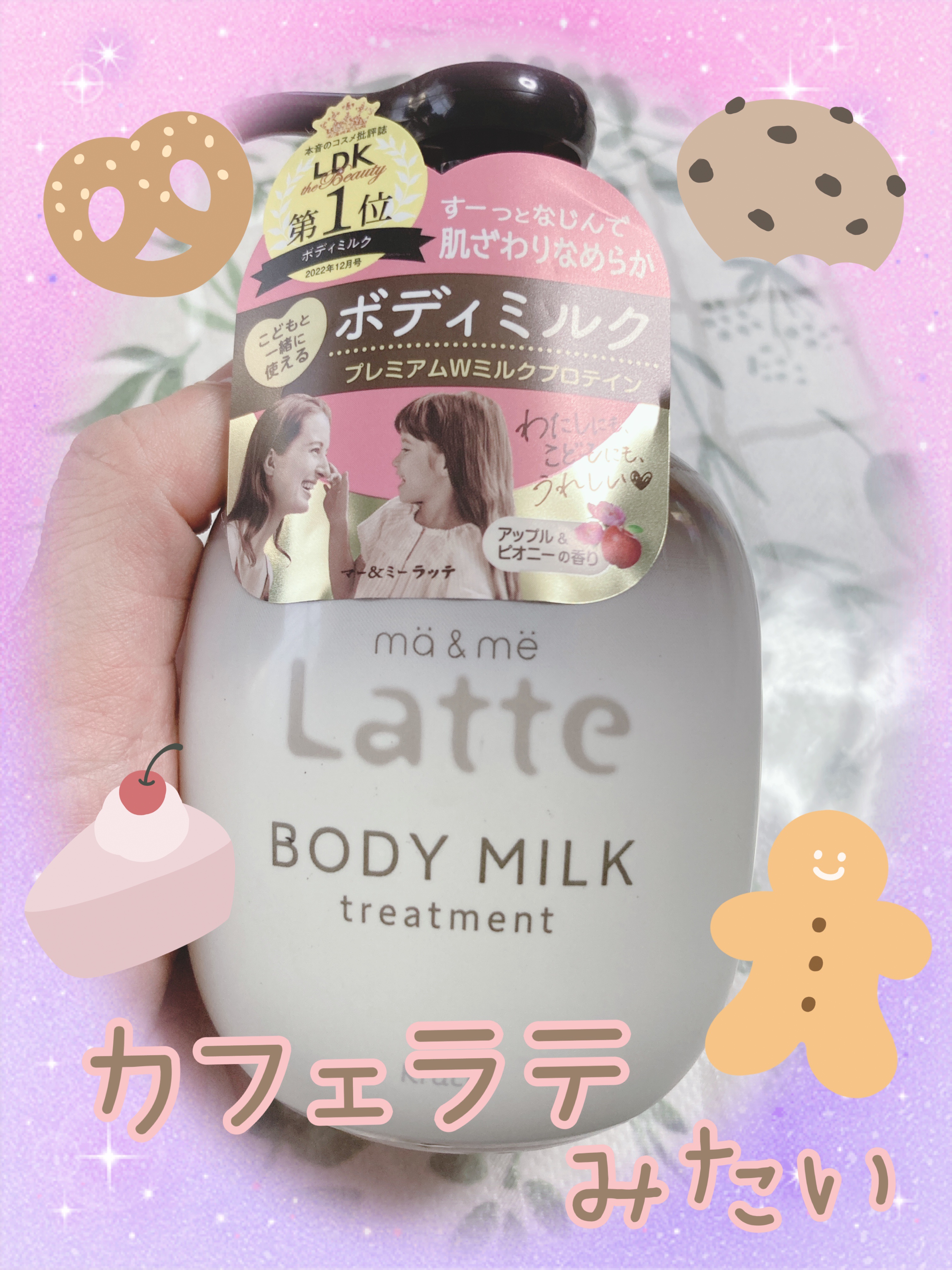 トリートメント ボディミルク  310g/マー＆ミー　ラッテ/ボディミルクを使ったクチコミ（1枚目）