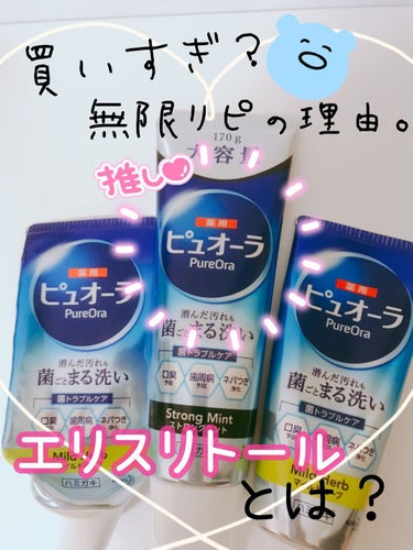 花王 ピュオーラ 薬用ハミガキ クリーンミント 菌ごとまる洗いのクチコミ「❤️リピN回目❤️の歯磨き粉。こだわりの成分【エリスリトール】とは🤔？

✼••┈┈••✼••.....」（1枚目）