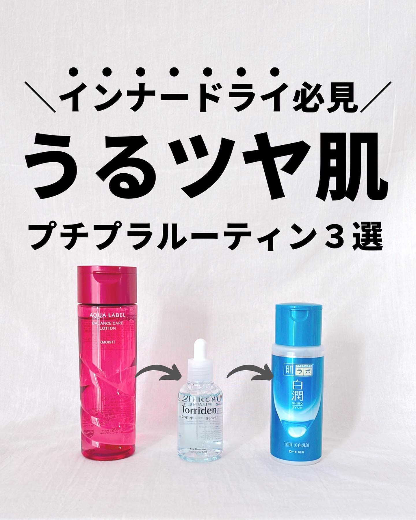 @kaho.skincare ▷乾燥肌の神コスパスキンケア♡

インナードライ向けのスキンケアルーティン❤️

インナードライは
乾燥を放置することで
肌表面だとベタベタする感じ。

それを防ぐには肌の内側から潤し
適度に油分を取ることも
