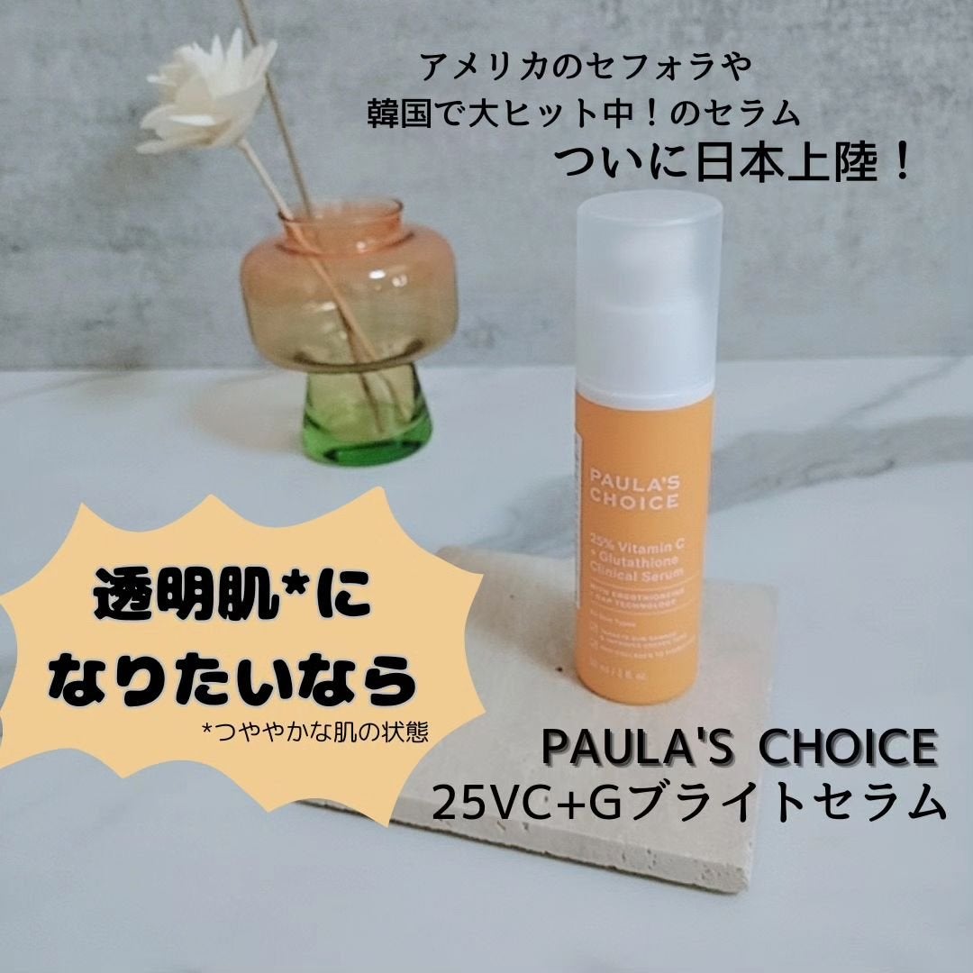 みぃ on LIPS 「PAULA'SCHOICE(ポーラチョイス)25VC+Gブライ..」(1枚目)
