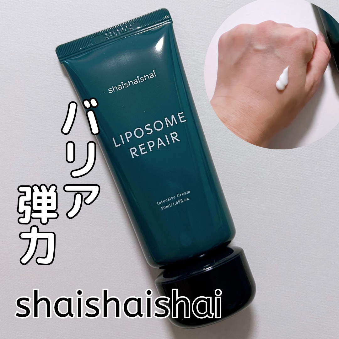 リポソーム リペア インテンシブ クリーム/shaishaishai/フェイスクリームを使ったクチコミ（1枚目）