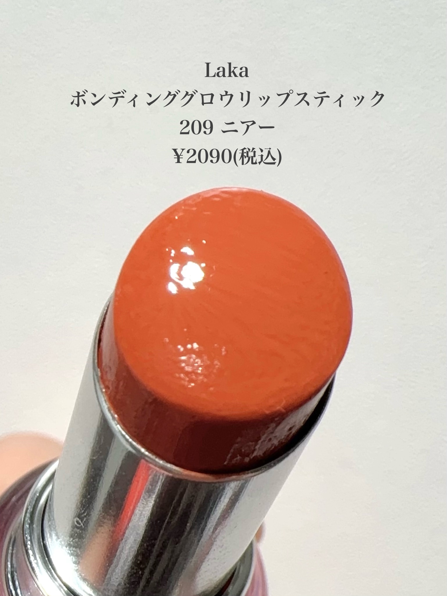 ボンディンググロウリップスティック/Laka/口紅を使ったクチコミ（2枚目）