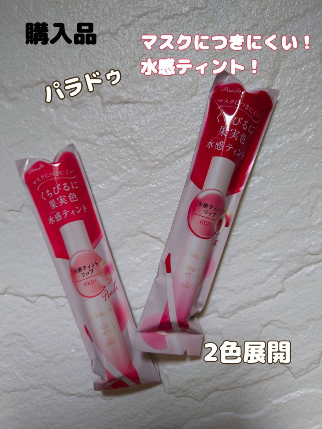 リキッドティントリップ/パラドゥ/リップティントを使ったクチコミ(1枚目)