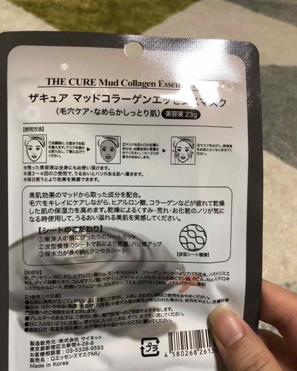 マッドコラーゲンエッセンスマスク/THE CURE(ザキュア)/シートマスク・パックを使ったクチコミ(2枚目)