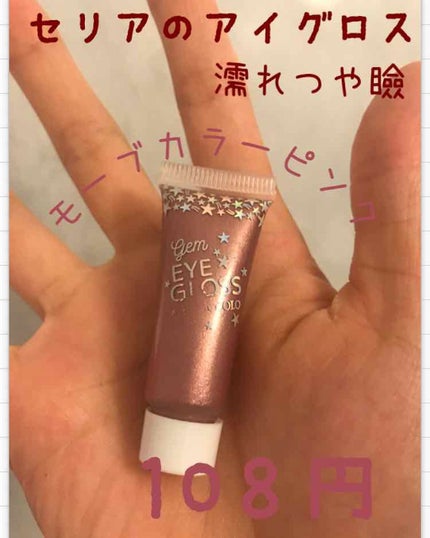 MP ジェム アイグロス/セリア/ジェル・クリームアイシャドウを使ったクチコミ(1枚目)