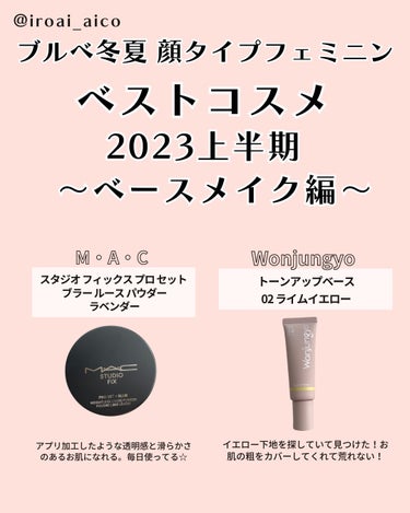 ブルベ冬夏、顔タイプフェミニンの2023年上半期ベストコスメ

ベースメイク編

M・A・C
スタジオ フィックス プロ セット ブラー ルース パウダー
ラベンダー

Wonjungyo
トーンアップ