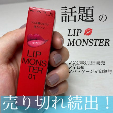 ケイト リップモンスター/KATE/口紅を使ったクチコミ(1枚目)