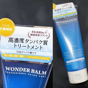 WONDER BALM/La'dor/洗い流すヘアトリートメントを使ったクチコミ（2枚目）