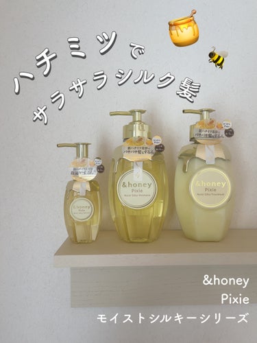 &honeyシリーズが大好きなんだけど、
このピクシーシリーズははじめまして！🤍

からまりケアに特化してて、
ハチミツのめっちゃいい香り〜🍯🤍

ブリーチ毛でよく絡まるのが悩みだったんだけど
使い出し