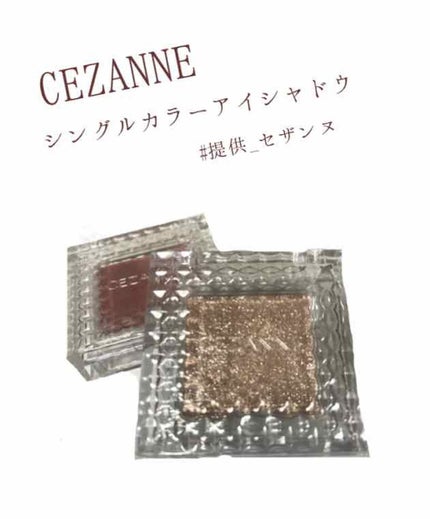 シングルカラーアイシャドウ/CEZANNE/単色アイシャドウを使ったクチコミ(1枚目)