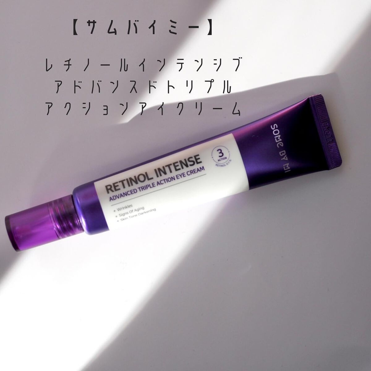 レチノールインテンシブ アドバンスドトリプルアクションアイクリーム/SOME BY MI/アイケア・アイクリームを使ったクチコミ（3枚目）