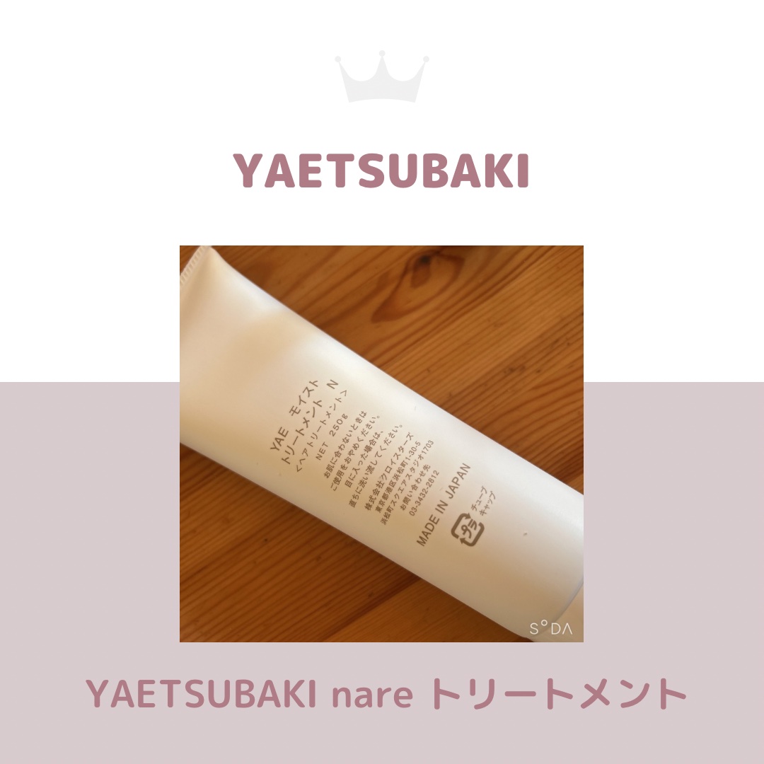 YAETSUBAKI nare シャンプー/トリートメント トリートメント（250g）/YAETSUBAKI/市販シャンプーを使ったクチコミ（2枚目）
